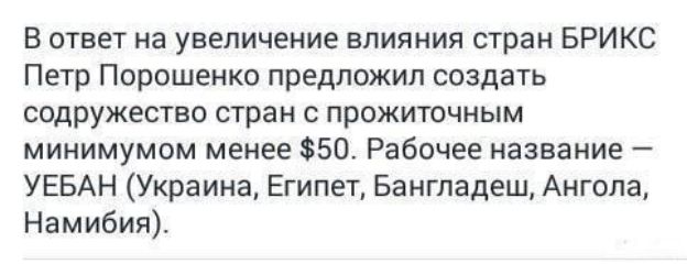 В ответ на увеличение влияния стран БРИКС Петр Порошенко предложил создать содружество стран с прожиточным минимумом менее 50 Рабочее название УЕБАН Украина Египет Бангладеш Ангола Намибия
