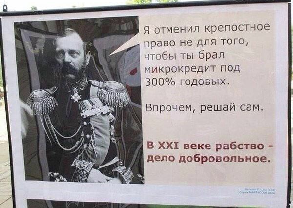 Я отменил крепостное ппаво не для того чтобы ты брал микрокредит под 300 годовых Впрочем решай сам В ХХ веке рабство депо добровсльное