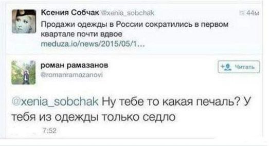 Ксения Собчак БЫКНЛК с продажи 1 в России сократить в первом почт вдвое МиндоМММ 5051 пошщтпгзпои хепіа_50Ьспа Ну тебе то какая печаль У тебя из одежды только седло 752