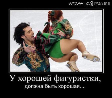 У хорошей фигуристки Должна быть ХОРОШЕЙ