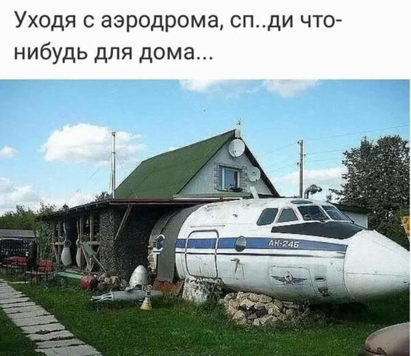 Уходя с аэродрома спди что нибудь для дома
