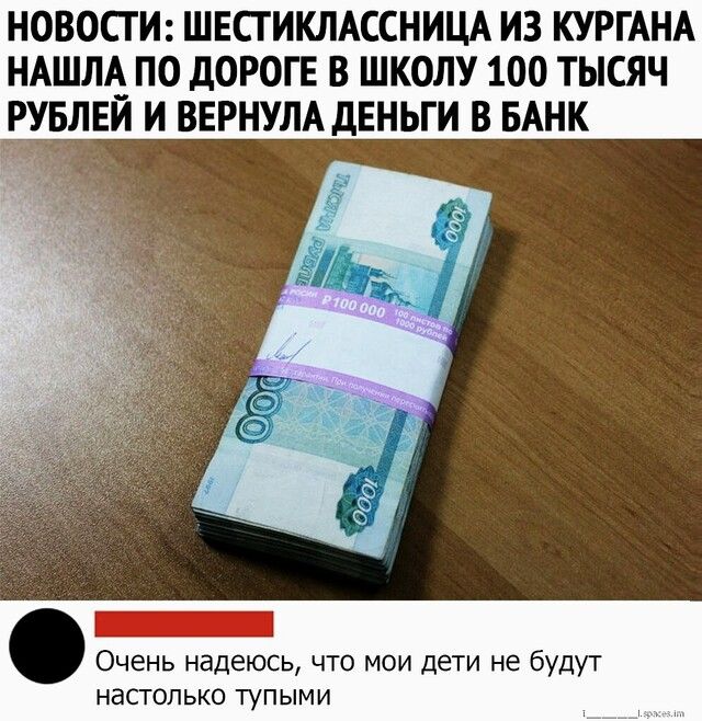 НОВОСТИ ШЕСТИКЛАССНИЦА ИЗ КУРГАНА НАШЛА_ ПО дОРОГЕ В ШКОЛУ 100 ТЫСЯЧ РУЛЕИ И ВЕРНУЛА дЕНЬГИ В БАНК Очень надеюсь что мои дети не будут настолько тупыми
