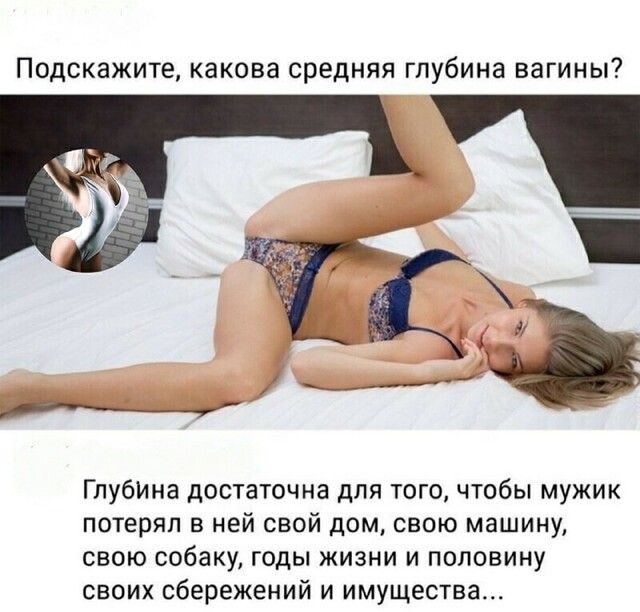 Подскажите какова средняя глубина вагины ГлубИНа достаточна для того чтобы мужик потерял в ней свой дом свою машину свою собаку годы жизни и половину своих сбережений и имущества
