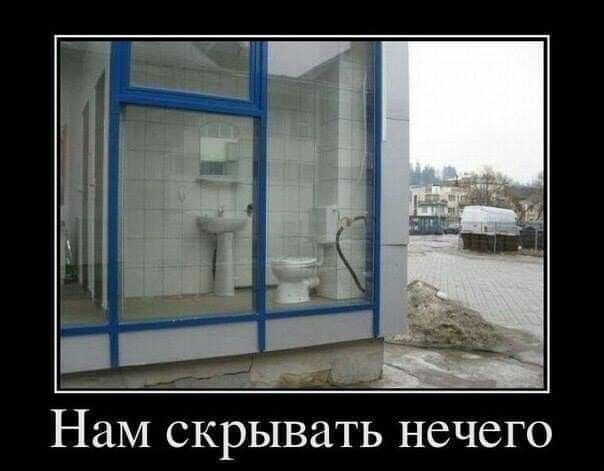 Нам скрывать нечего