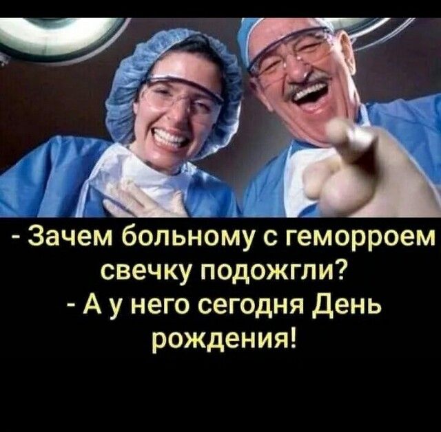 Зачем больному с геморроем свечку подожгли А у него сегодня День рождения