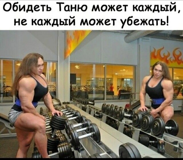 Обидеть Таню может каждый не каждый может убежать _