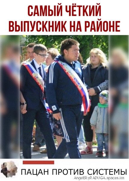 САМЫЙ ЧЁТКИЙ ВЫПУСКНИК НА РАИОНЕ ЁЁ _1 ПАЦАН проти_