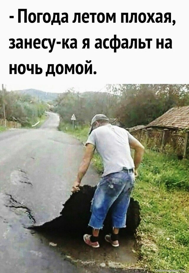 Погода летом плохая занесу ка я асфальт на ночь домой