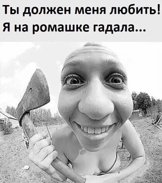 Ты должен меня любить Я на ромашке гадала