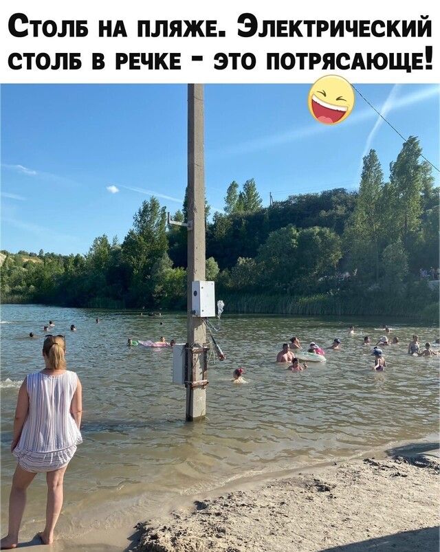 Столв нд пляжв Элвктричвский столв в рвчкв это потрясдющв