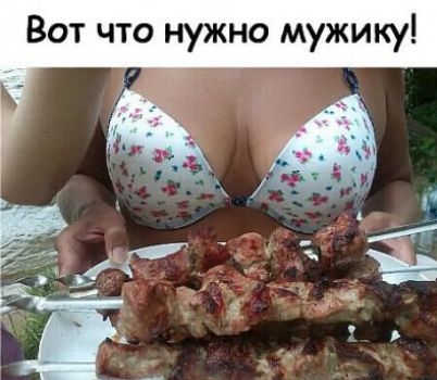 Вот что нужно мужику