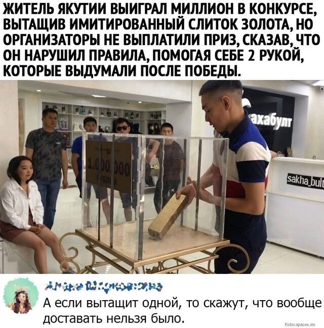 ЖИТЕЛЬ ЯКУТИИ ВЫИГРАЛ МИЛЛИОН В КОНКУРСЕ ВЫТАЩИВ ИМИТИРОВАННЫИ СЛИТОК ЗОЛОТА НО ОРГАНИЗАТОРЫ НЕ ВЫПЛАТИЛИ ПРИЗ СКАЗАВ ЧТО ОН НАРУШИЛ ПРАВИЛА ПОМОГАЯ СЕБЕ 2 РУКОИ КОТОРЫЕ ВЫДУМАЛИ ПОСЛЕ ПОБЕДЫ Мама тт пена А если вытащит одной то скажут что вообще досгавать нельзя было
