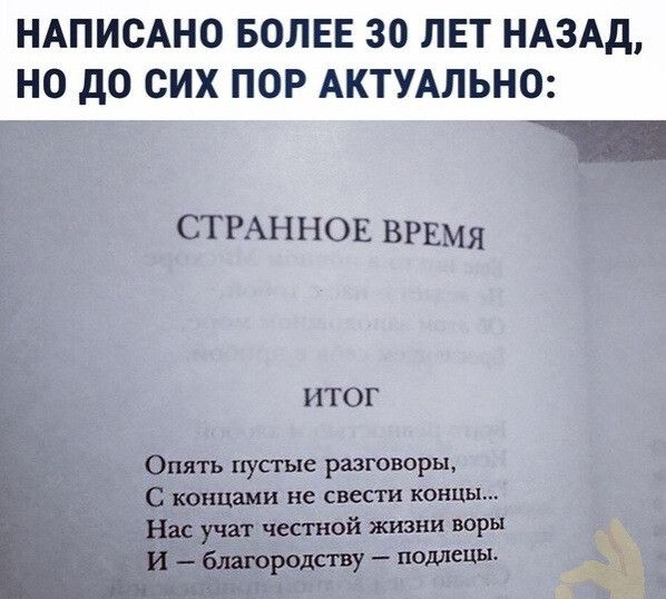 НАПИСАНО БОЛЕЕ 30 ЛЕТ НАЗАД НО дО СИХ ПОР АКТУАЛЬНО СТРАННОЕ ВРЕМЯ ИТОГ Опять пустые разговоры С концами не свести концы ас учат честной жизни воры благородству подпены