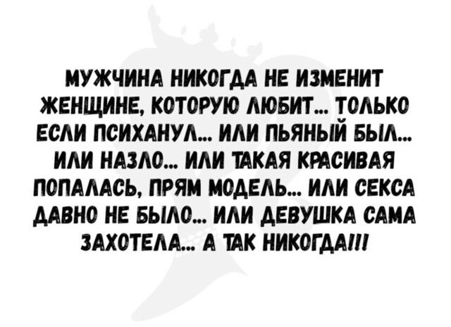 МУЖЧИНА НИКОГДА НЕ ИЗМЕНИТ ЖЕНЩИНЕ КОТОРУЮ МОБИТ ОАЬКО ЕСАИ ПСИХАНУЬ ИАИ ПЬЯНЫИ БЫА ИАИ НАЗЮ ИАИ ТАКАЯ КРАСИВАЯ ПОПАААСЬ ПРЯМ МОАЕАЬ ИАИ СЕКСА ААВНО НЕ БЫАО ИАИ АЕВУШКА САМА ЗАХОТЕАА А ИК НИКОГДА