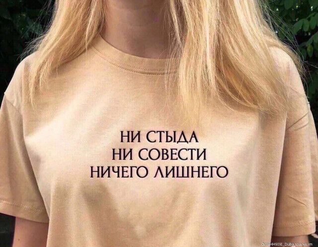 НИ СТЫАА НИ СОВЕСТИ НИЧЕГО АИШНЕГО ы