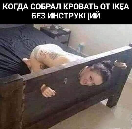 КОГДА СОБРАЛ КРОВАТЬ ОТ КЕА