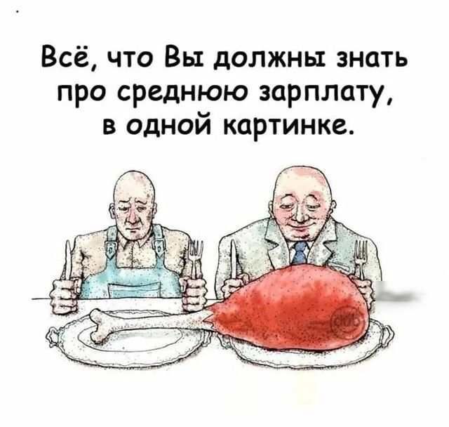 Всё что Вы должны знать про среднюю зарплату в одной картинке