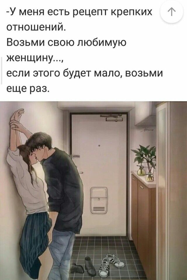 У меня есть рецепт крепких Ф отношений Возьми свою любимую женщину если этого будет мало возьми еще раз