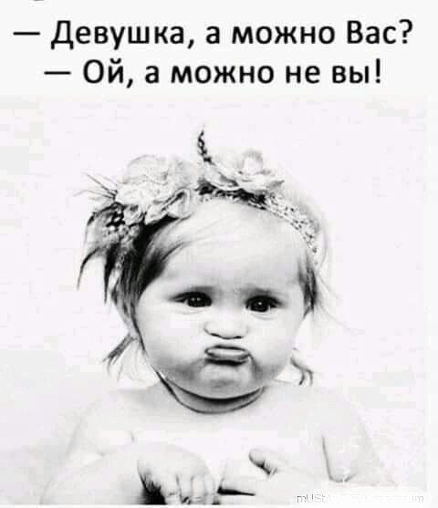 Девушка а можно Вас Ой а можно не вы
