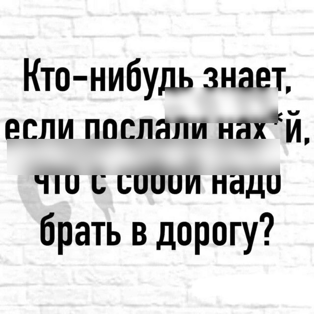 Кто нибудь знает если послали нахй чш соВии надо брать в дорогу