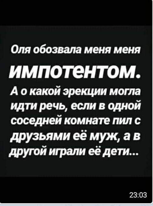Оля обозвала меня меня ИМПОТЭНТОМ А о какой эрекции могла идти речь если в одной соседней комнате пил с друзьями её муж а в другой играли её дети 2303