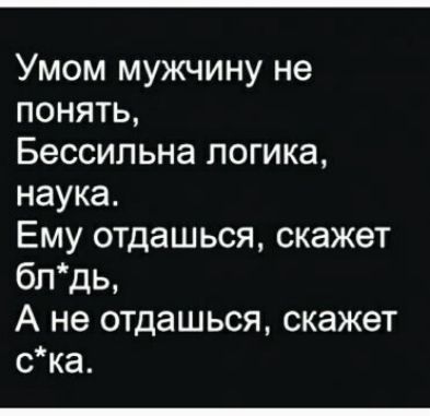 Умом мужчину не понять Бессипьна логика наука Ему отдашься скажет бпдь А не отдашься скажет ска