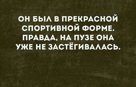 он вьм в првкмсной спортивной ФОРМЕ ПРАВАА НА пузе ОНА уже не ЗАСТЁГИВАААСЬ