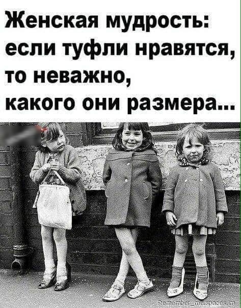 Женская мудрость если туфли нравятся то неважно какого они размера