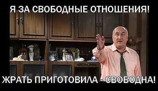 Я ЗА СВОБОДНЫЕ ОТНОШЕНИЯ