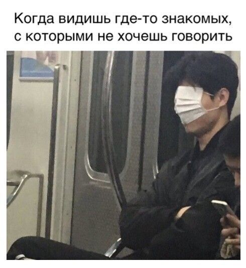 Когда ВИДИШЬ где то знакомых С КОТОРЫМИ не хочешь ГОВОРИТЬ