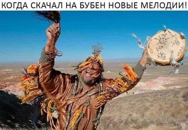 КОГДА СКАЧАЛ НА БУБЕН__НОВЫЕ МЕЛОДИИ