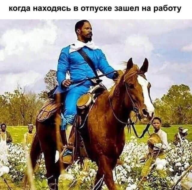 когда находясь в отпуске зашел на работу