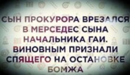 прокуром ввез В МЕРСЕДЕС СЫНА _1 НАЧАЛЬНИКА ГАИ ВИНОВНЫМ ПРИЗНАЛИ ЩЕГО НА ОСТА 3 Б_ОМЖА_