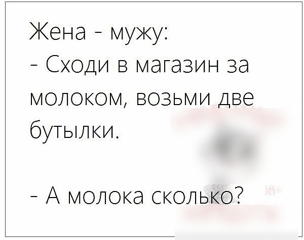 Жена муку Сходи в магазин за молоком возьми две бутылки А молока сколько