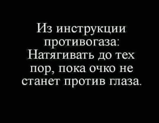 Из инструкции противогаза Натягивать до тех пор пока очко не станет против глаза
