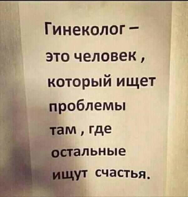 Гинеколог это человек который ищет _ Р Роблемы счастья