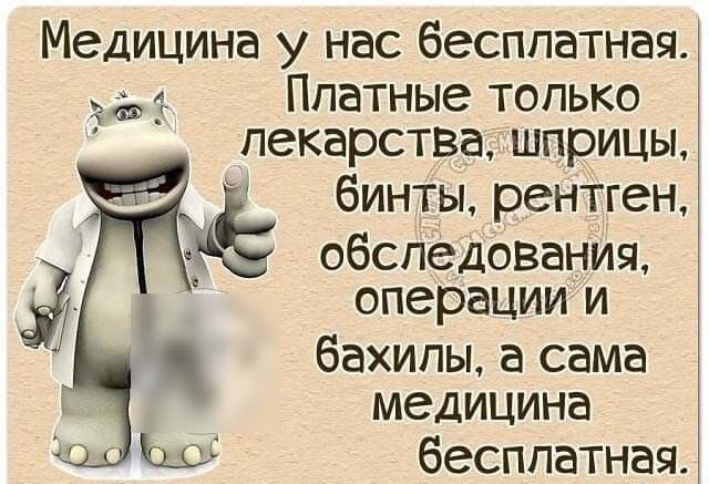 Медицина у нас бесплатная Ппатные только лекарства шприцы Е бинты рентген обследования і операции и бахилы а сама медицина бесплатная