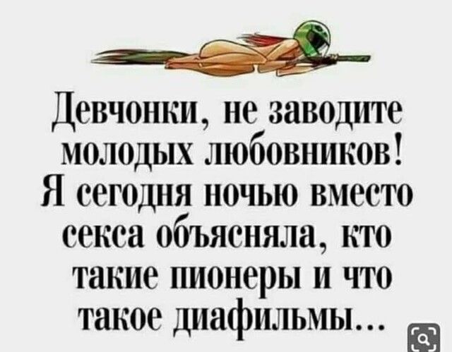 Ё Девчонки не заводите молодых любовников Я сегодня ночью вместо секса объясняла кто такие пионеры и что такое диафильмы Б