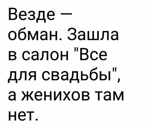 Везде обманывают. Везде обман. Везде обман пришла в свадебный салон а женихов там нет.