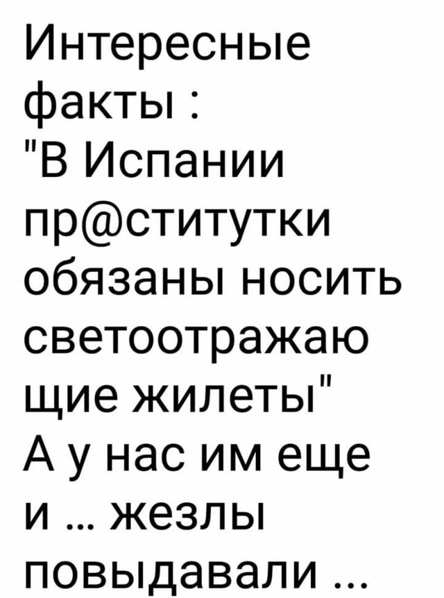 Интересные факты В Испании прститутки обязаньпносить светоотражаю щие жилеты А у нас им еще и жезлы повыдавали