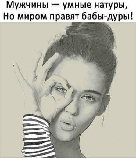 Мужчины умные натуры Но миром правят бабы дуры