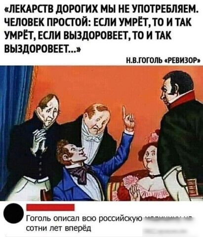 ЛЕКАРСТ В дОРОГИХ МЫ НЕ УПОТРЕБЛЯЕМ ЧЕЛОВЕК ПРОСТОЙ ЕСЛИ УМРЕТТ0 И ТАК УМРЕТ ЕСЛИ ВЫЗДОРОВЕЕТДО И ТАК ВЫЗДОРОВЕЕТ ИВТВГОЛЬ РЕВИЗОРп Гоголь описал всю российскую саши лет вперед