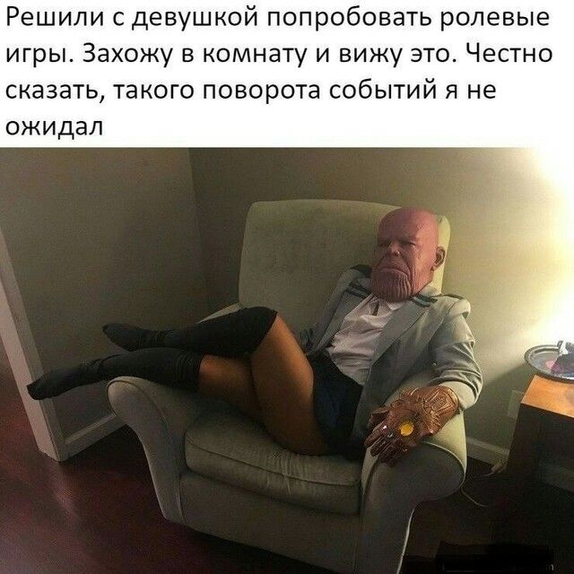 Решили с девушкой попробовать ролевые игры Захожу в комнату и вижу это Честно сказать такого поворота событий я не ожидал