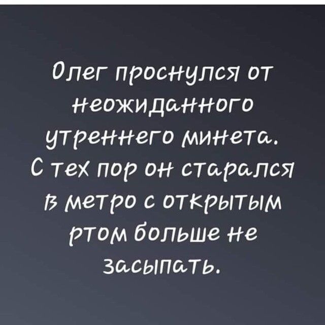 Олег проснулся от Неожиданного утрвннвго минета С тех пор он старался метро с открытым ртом больше Не засыпать