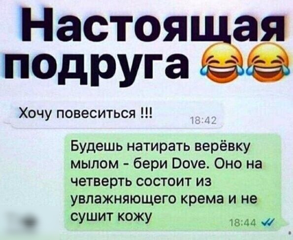 Настояпёая подруга Хочу повеситься Будешь натирать верёвку мылом бери Воуе Оно на четверть состоит из увлажняющего крема и не сушит кожу 184 4