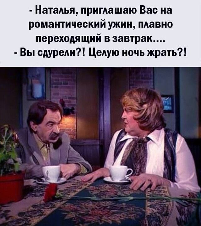 Наталья приглашаю Вас на романтический ужин пдавно переходящий в завтрак Вы сдуреди ЦеАую ночь жрать