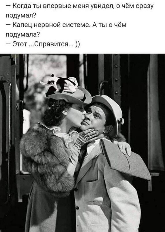 Когда ты впервые меня увидел о чём сразу подумал Капец нервной системе А ты о чём подумала7 Этот Справится