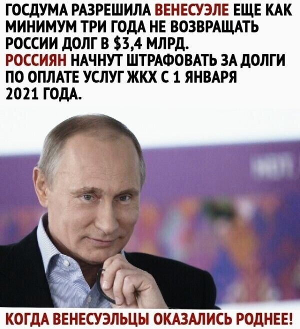 ГОСДУМА РАЗРЕШИЛА ВЕНЕСУЗЛЕ ЕЩЕ КАК МИНИМУМ ТРИ ГОдА НЕ ВОЗВРАЩАТЬ РОССИИ дОЛГ В 534 МЛРД РОССИЯН НАЧНУТ ШТРАФОВАТЬ ЗА дОЛГИ ПО ОПЛАТЕ УСЛУГ ЖКХ С 1 ЯНВАРЯ 2021 ГОДА КОГДА ВЕНЕСУЭЛЬЦЫ ОКАЗАЛИСЬ РОДНЕЕ