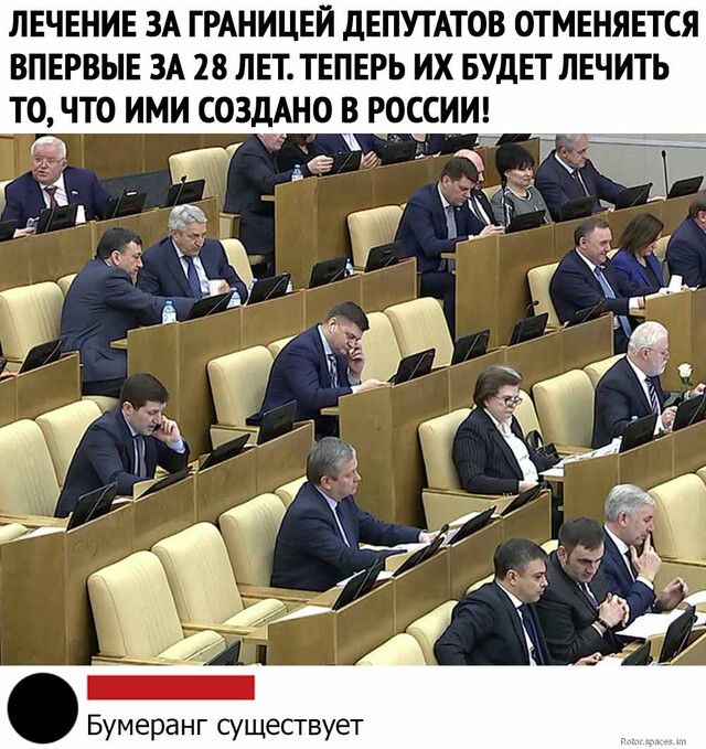 ЛЕЧЕНИЕ ЗА ГРАНИЦЕЙ дЕПУТАТОВ ОТМЕНЯЕТСЯ ВПЕРВЫЕ ЗА 28 ЛЕТ ТЕПЕРЬ ИХ БУДЕТ ЛЕЧИТЬ Бумеранг существует