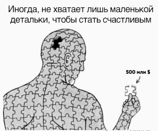 Иногда не хватает лишь маленькой детальки чтобы стать счастливым